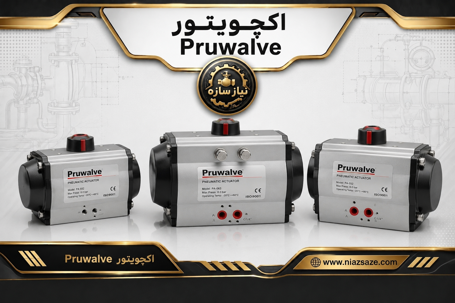 اکچویتور pruwalve