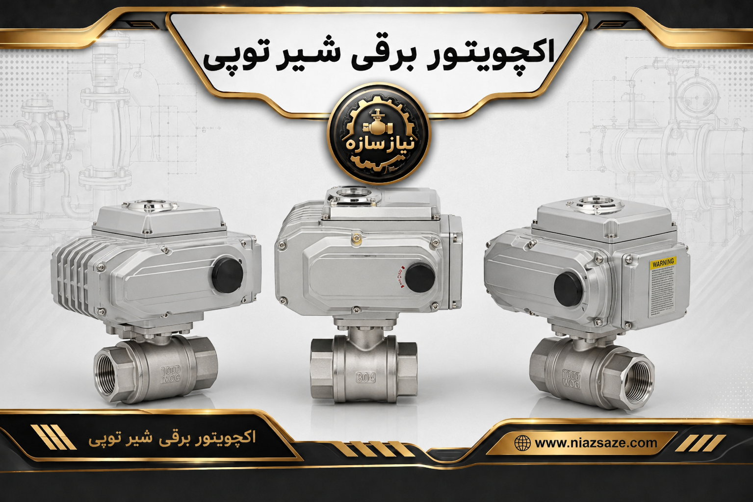 اکچویتور برقی شیر توپی