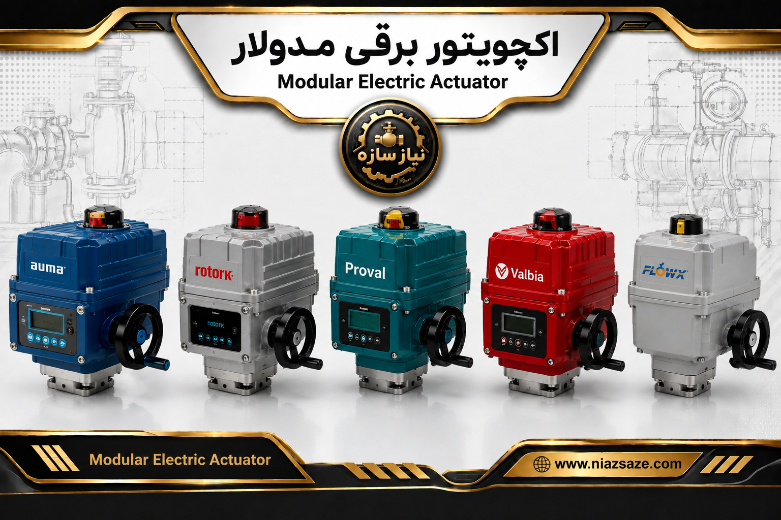 اکچویتور برقی مدولار