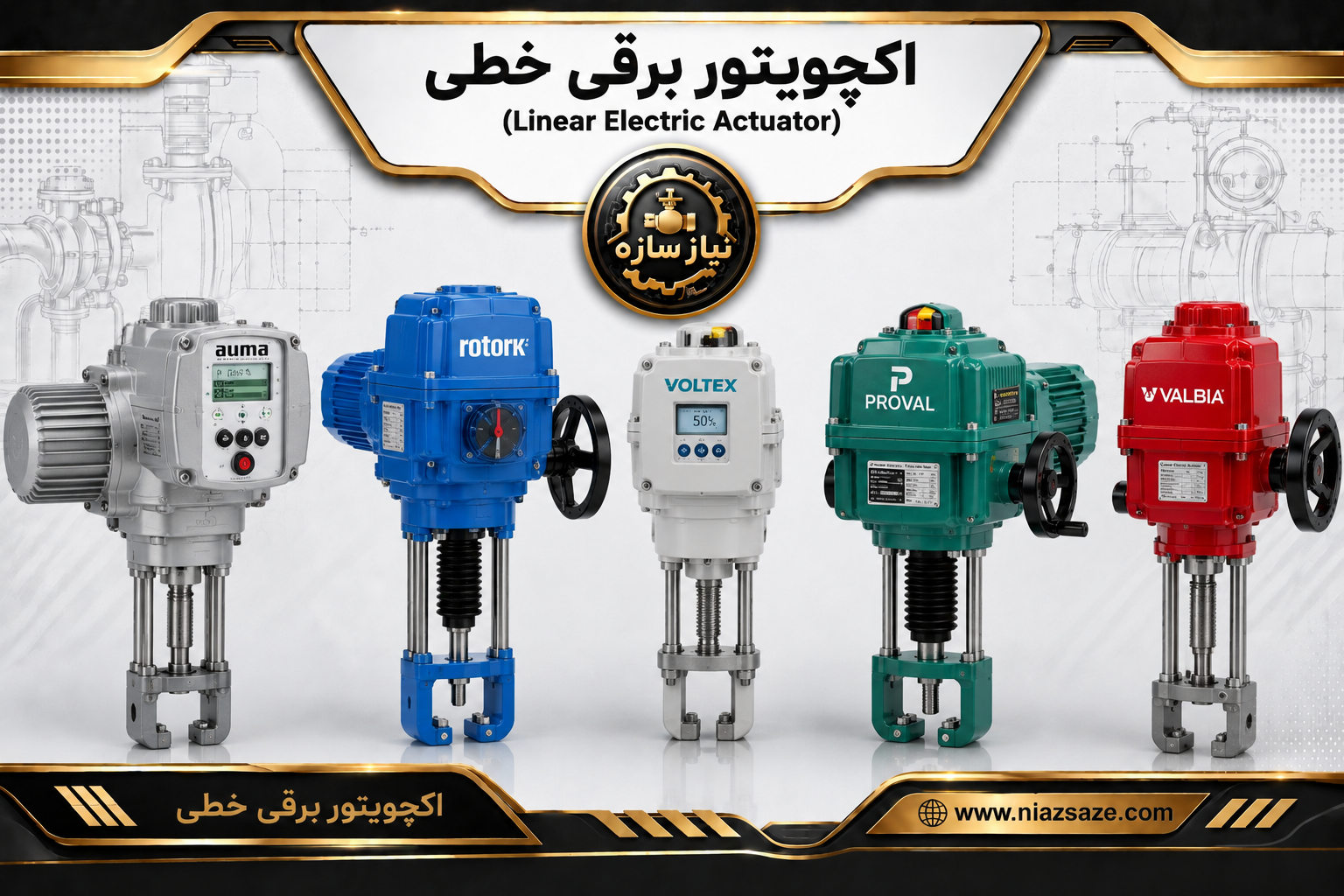 اکچویتور برقی شیر خطی