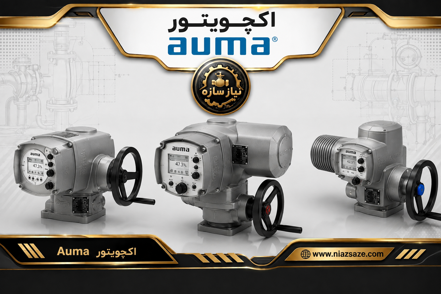 اکچویتور auma