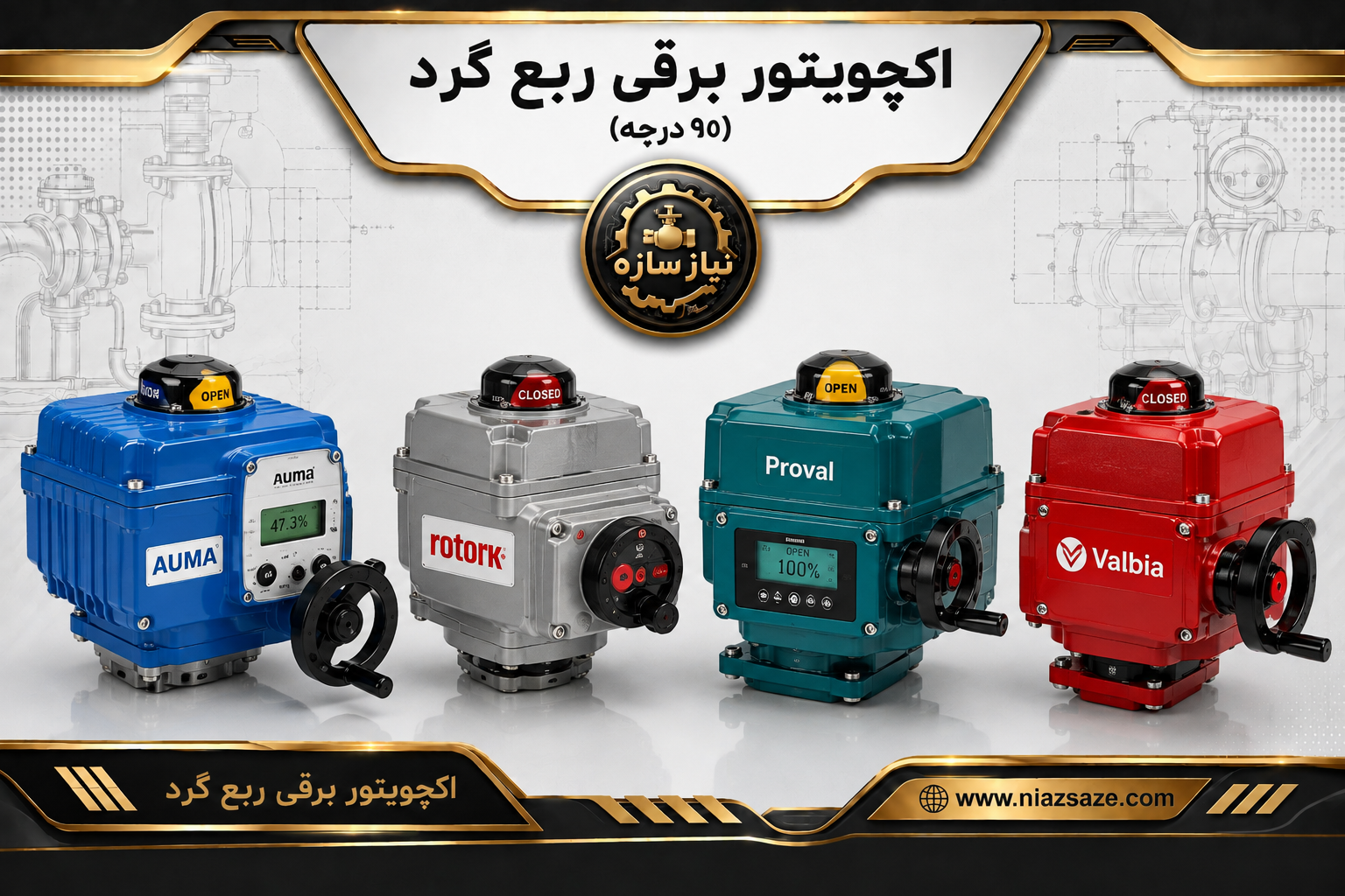 اکچویتور برقی ربع گرد