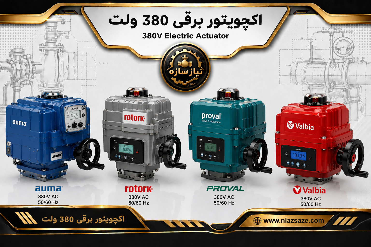 اکچویتور برقی خطی 380 ولت