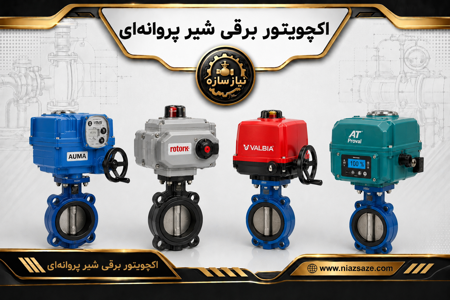 اکچویتور برقی شیر پروانه ای