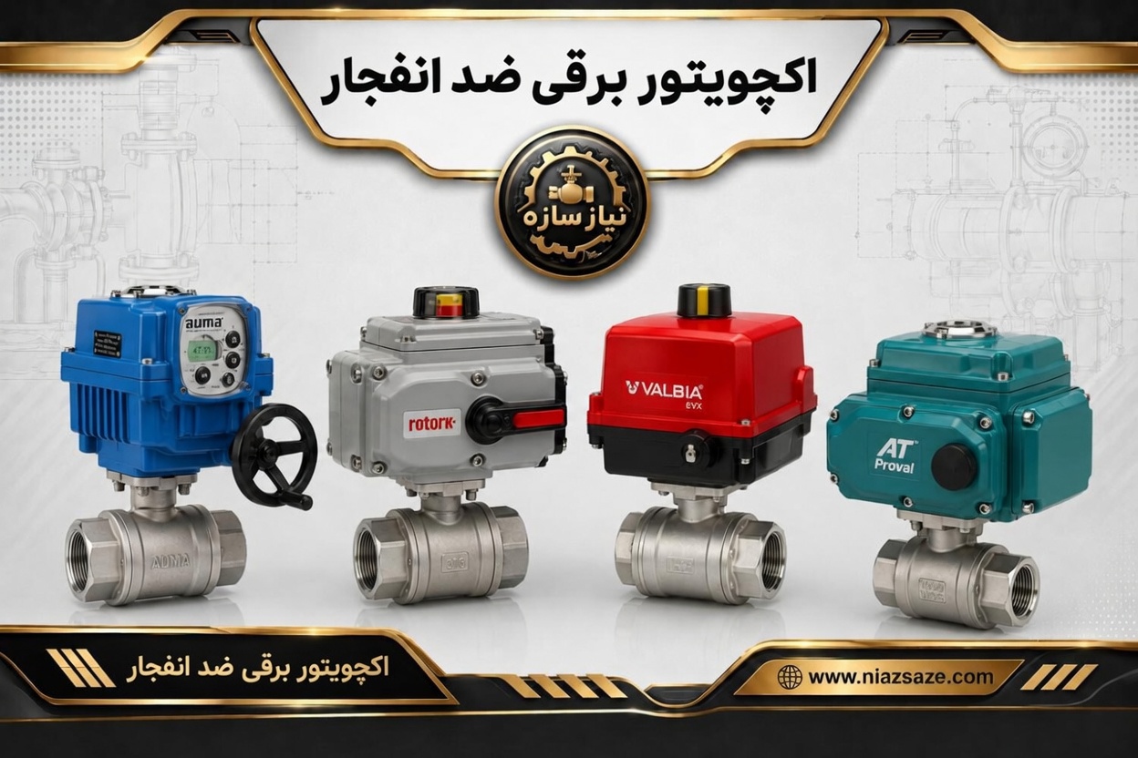 اکچویتور برقی ضد انفجار