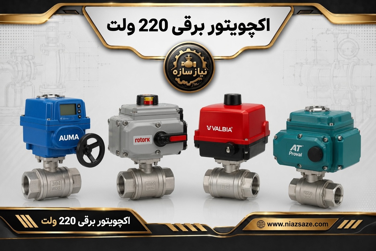 اکچویتور برقی خطی 220 ولت