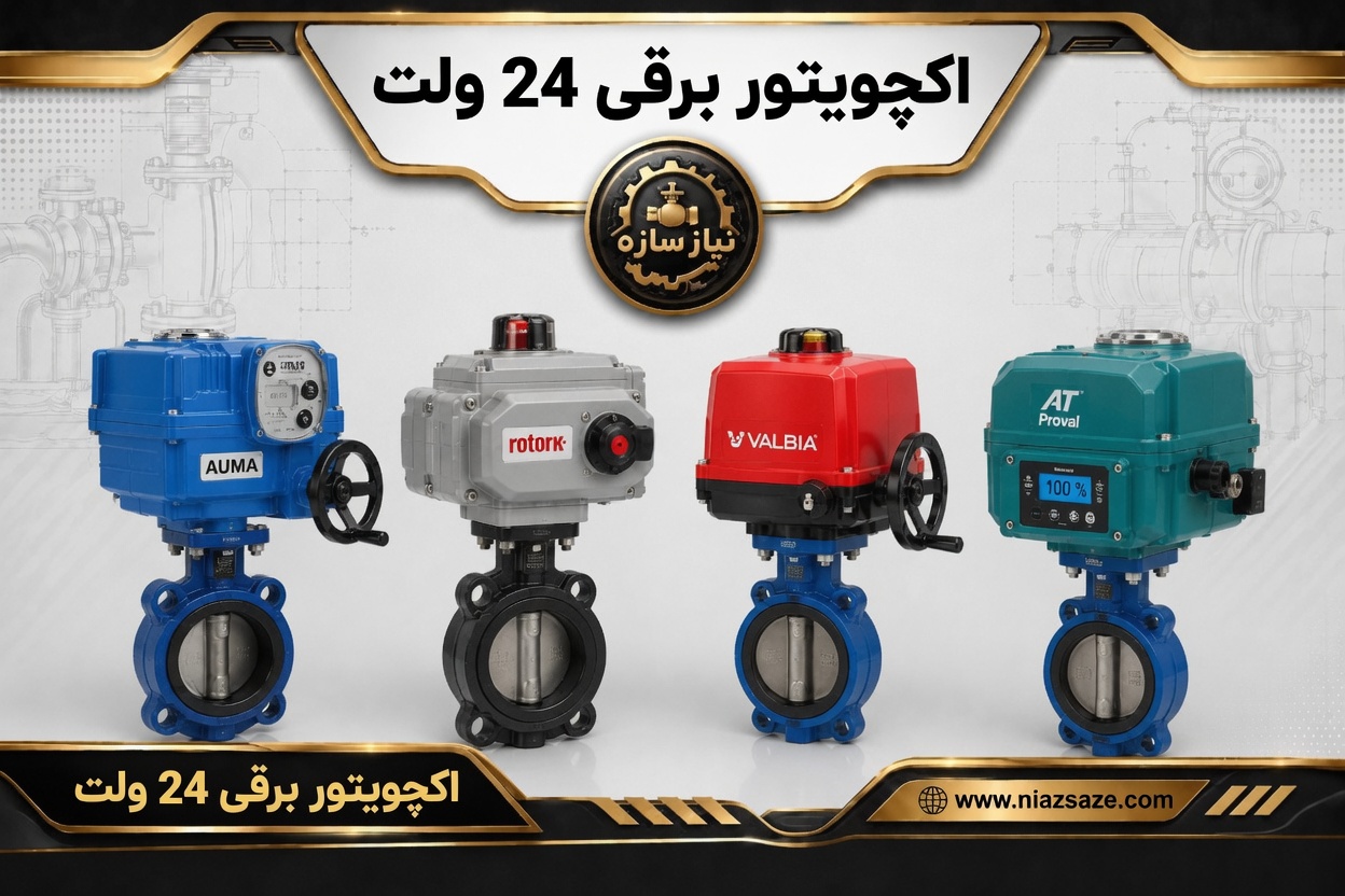 اکچویتور برقی خطی 24 ولت