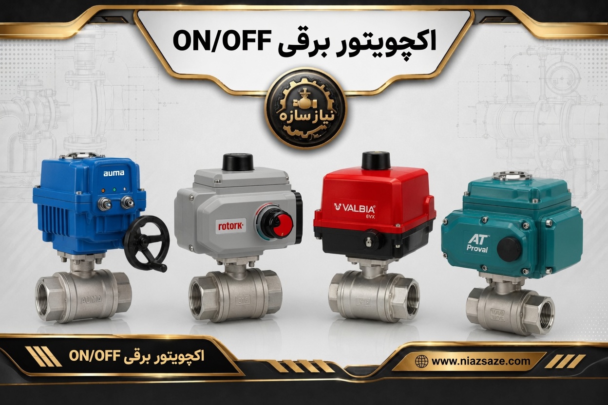 اکچویتور برقی ON/OF