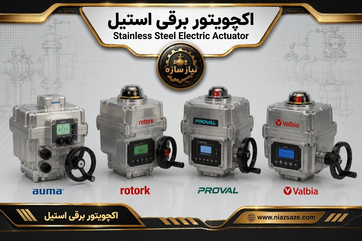 اکچویتور برقی استیل