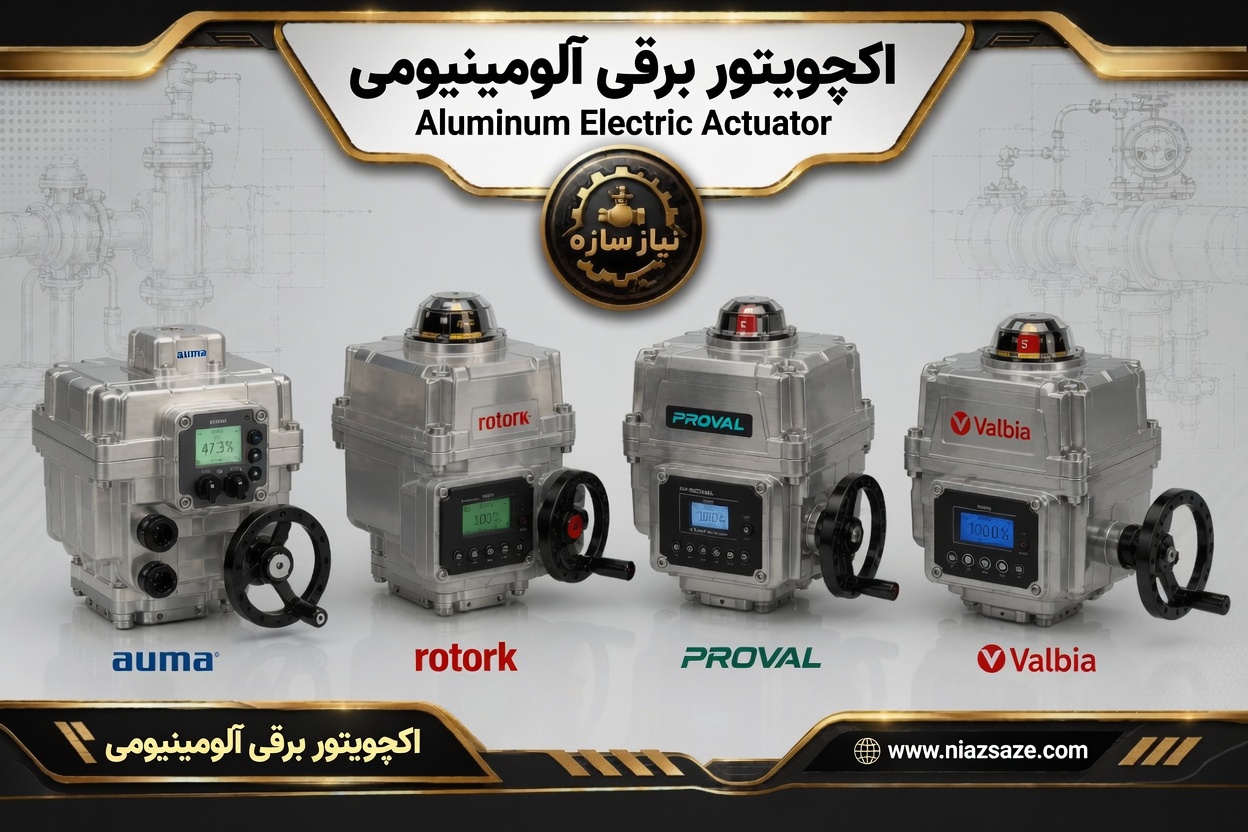اکچویتور برقی آلومینیومی